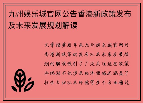 九州娱乐城官网公告香港新政策发布及未来发展规划解读