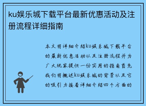 ku娱乐城下载平台最新优惠活动及注册流程详细指南