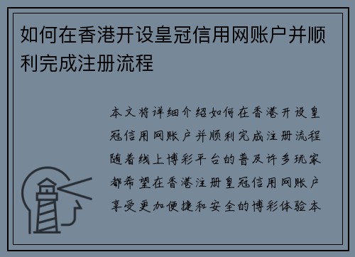 如何在香港开设皇冠信用网账户并顺利完成注册流程