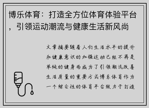 博乐体育：打造全方位体育体验平台，引领运动潮流与健康生活新风尚