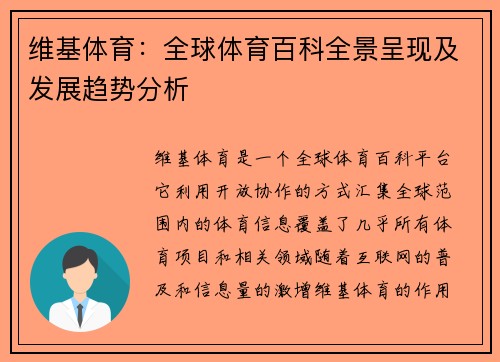 维基体育：全球体育百科全景呈现及发展趋势分析