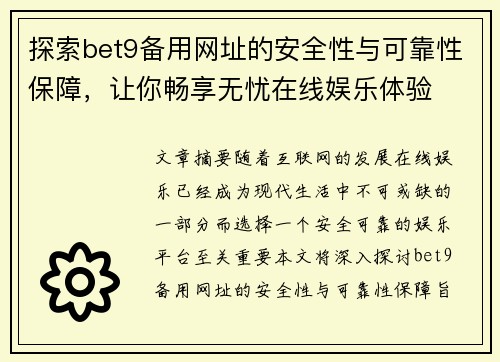 探索bet9备用网址的安全性与可靠性保障，让你畅享无忧在线娱乐体验