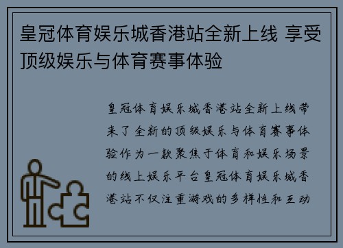 皇冠体育娱乐城香港站全新上线 享受顶级娱乐与体育赛事体验