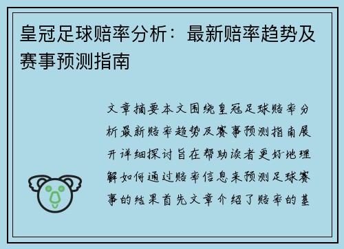 皇冠足球赔率分析：最新赔率趋势及赛事预测指南