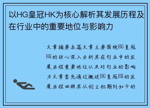 以HG皇冠HK为核心解析其发展历程及在行业中的重要地位与影响力