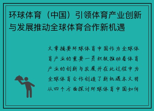 环球体育（中国）引领体育产业创新与发展推动全球体育合作新机遇