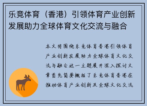 乐竞体育（香港）引领体育产业创新发展助力全球体育文化交流与融合