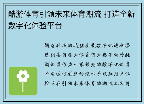 酷游体育引领未来体育潮流 打造全新数字化体验平台