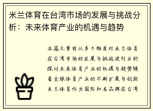 米兰体育在台湾市场的发展与挑战分析：未来体育产业的机遇与趋势