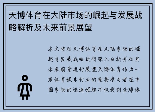 天博体育在大陆市场的崛起与发展战略解析及未来前景展望