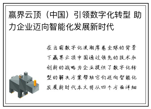 赢界云顶（中国）引领数字化转型 助力企业迈向智能化发展新时代