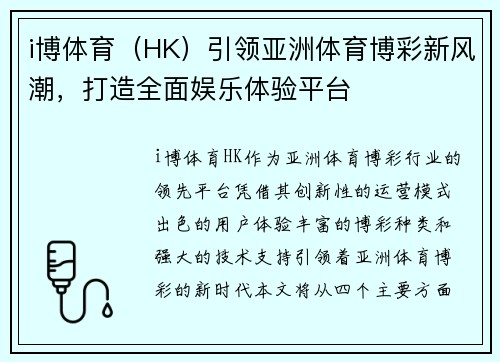 i博体育（HK）引领亚洲体育博彩新风潮，打造全面娱乐体验平台