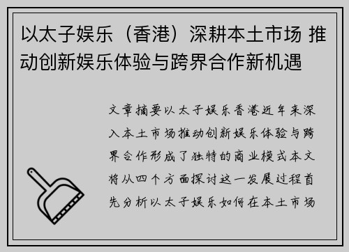 以太子娱乐（香港）深耕本土市场 推动创新娱乐体验与跨界合作新机遇