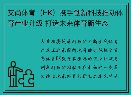 艾尚体育（HK）携手创新科技推动体育产业升级 打造未来体育新生态