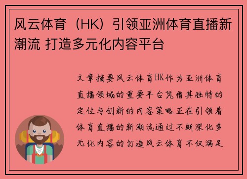 风云体育（HK）引领亚洲体育直播新潮流 打造多元化内容平台