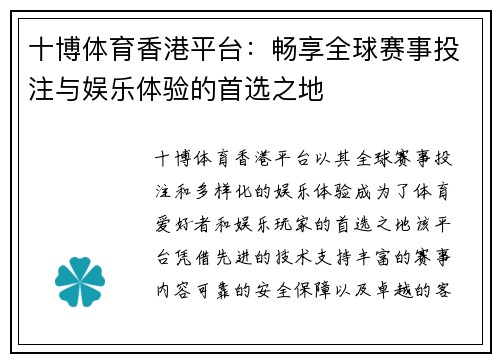 十博体育香港平台：畅享全球赛事投注与娱乐体验的首选之地