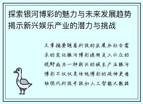 探索银河博彩的魅力与未来发展趋势揭示新兴娱乐产业的潜力与挑战