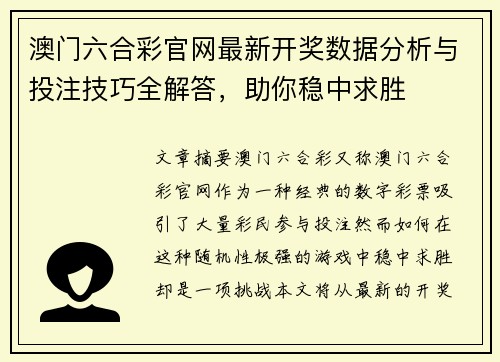 澳门六合彩官网最新开奖数据分析与投注技巧全解答，助你稳中求胜