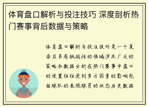 体育盘口解析与投注技巧 深度剖析热门赛事背后数据与策略