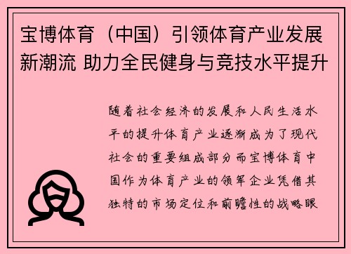 宝博体育（中国）引领体育产业发展新潮流 助力全民健身与竞技水平提升