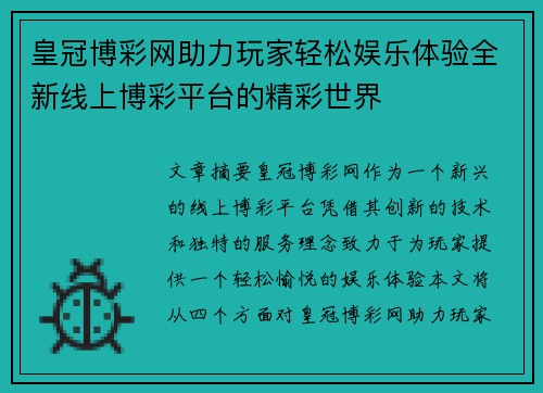 皇冠博彩网助力玩家轻松娱乐体验全新线上博彩平台的精彩世界