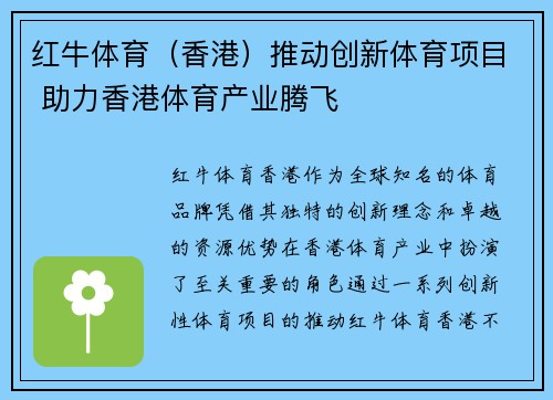 红牛体育（香港）推动创新体育项目 助力香港体育产业腾飞