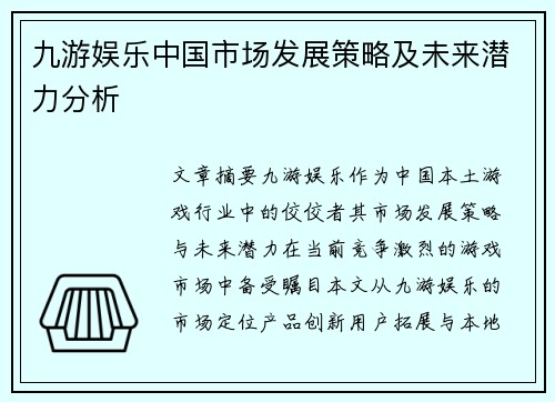 九游娱乐中国市场发展策略及未来潜力分析