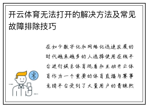 开云体育无法打开的解决方法及常见故障排除技巧